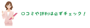 当たる占いは口コミや評判を確認して選ぶ