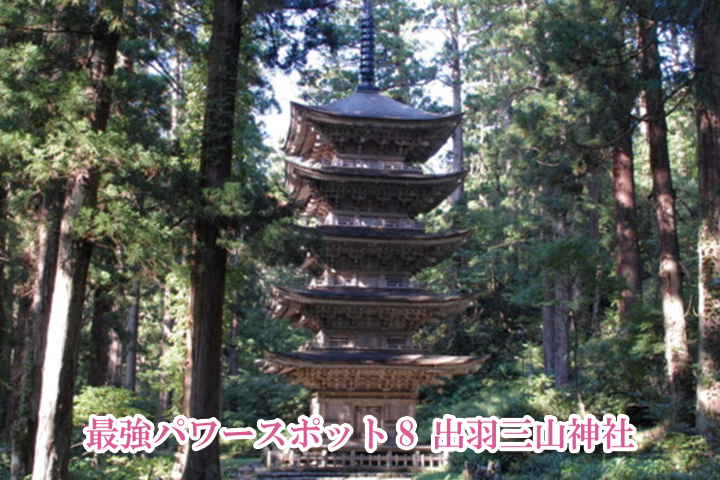 最強パワースポット8-出羽三山神社