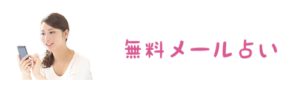 無料メール占い