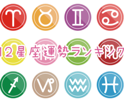 口コミで話題の12星座運勢ランキング