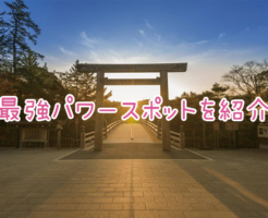 当たると評判の最強パワースポットを紹介